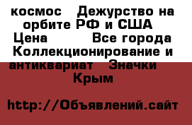1.1) космос : Дежурство на орбите РФ и США › Цена ­ 990 - Все города Коллекционирование и антиквариат » Значки   . Крым